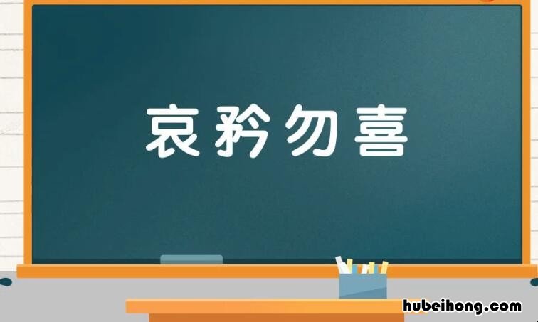 哀什么勿什么的成语是什么 成语哀什么什么什么