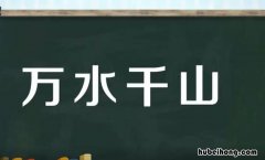 和水有关的成语有哪些 和水有关的成语有哪些?