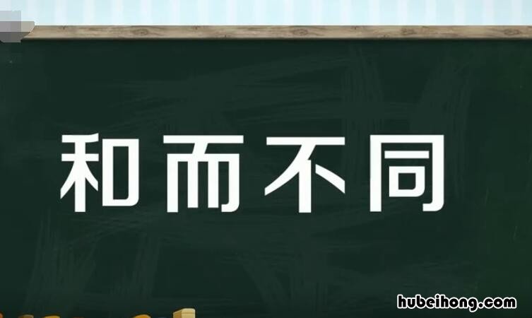 和而不同的造句有哪些 和而不同的近义词