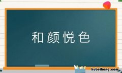 和颜悦色的近义词是什么 和颜悦色有近义词吗