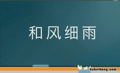 和风细雨怎么造句 用和风细雨造一句话