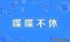 喋喋不休怎么造句 喋喋不休怎么造句30字