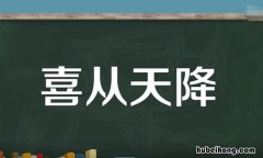 喜从天降的意思是什么 喜从天降是成语吗?