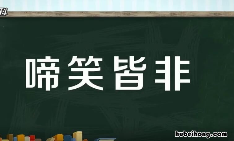 啼笑皆非怎么造句 啼笑皆非怎么写好看