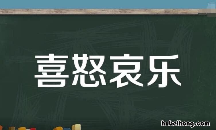 喜怒哀乐的近义词是什么 喜怒哀乐近义词有哪些