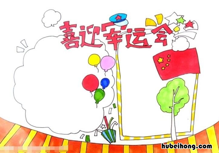 喜迎军运会手抄报怎么画 喜迎军运会手抄报怎么画好看