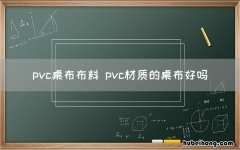 pvc桌布布料 pvc材质的桌布好吗