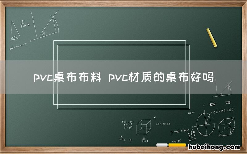 pvc桌布布料 pvc材质的桌布好吗