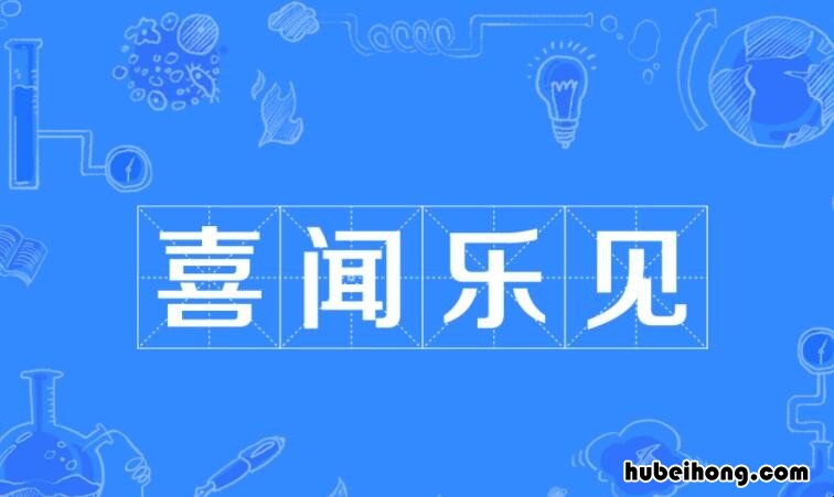 喜闻见乐是什么意思 喜闻乐见的意思是什么意思