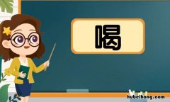 喝字组词有哪些 喝字组词是什么