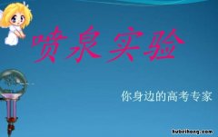 喷泉实验关键是什么 喷泉实验的原理和注意事项
