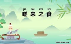 嗟来之食的故事是什么 嗟来之食成语小故事书