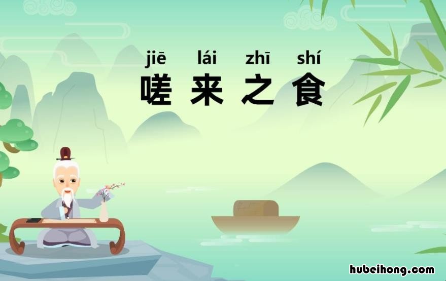 嗟来之食的故事是什么 嗟来之食成语小故事书