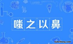 嗤之以鼻怎么造句 嗤之以鼻接着下一句