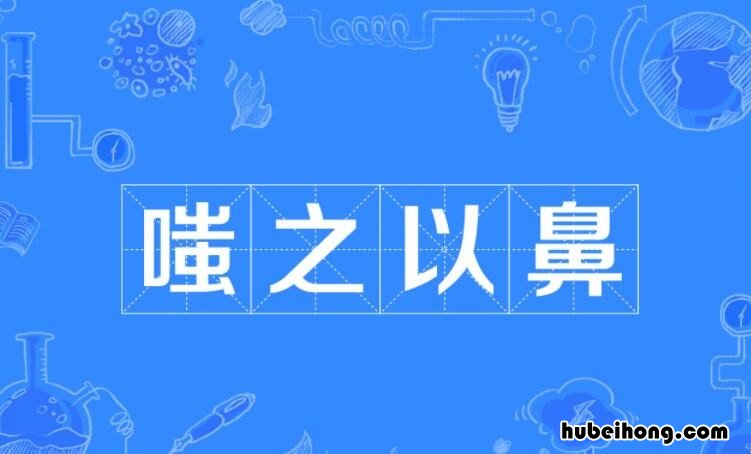 嗤之以鼻怎么造句 嗤之以鼻接着下一句