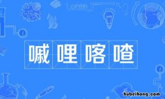 嘁哩喀喳是什么意思 歌词里有哩哩哩的歌是什么歌