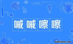 嘁嘁嚓嚓是什么意思 嘁嚓的读音