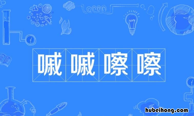 嘁嘁嚓嚓是什么意思 嘁嚓的读音