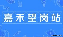 嘉禾望岗是什么意思 广州嘉禾望岗好玩吗