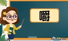 嚼多音字组词有哪些 嚼多音字组词和拼音