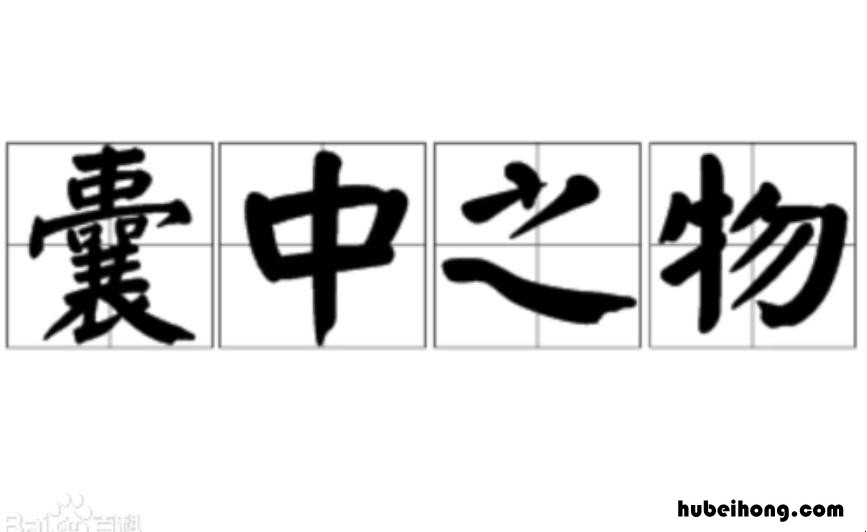 囊中之物是什么意思 囊中之物是什么意思囊中之物