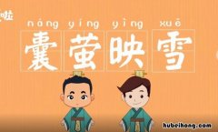 囊萤映雪的近义词是什么 囊萤映雪这个成语形容什么