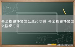 买全棉四件套怎么选尺寸呢 买全棉四件套怎么选尺寸好