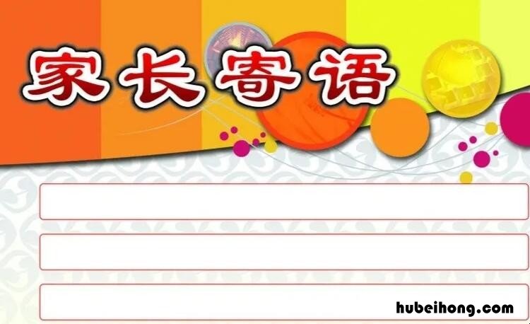 四年级家长寄语怎么写 四年级家长的话怎么写