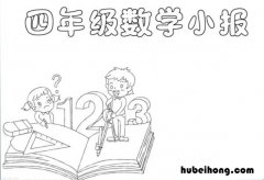 四年级数学手抄报怎么画 四年级的数学手抄报怎么画简单一点的图