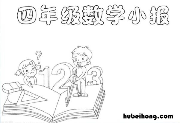 四年级数学手抄报怎么画 四年级的数学手抄报怎么画简单一点的图