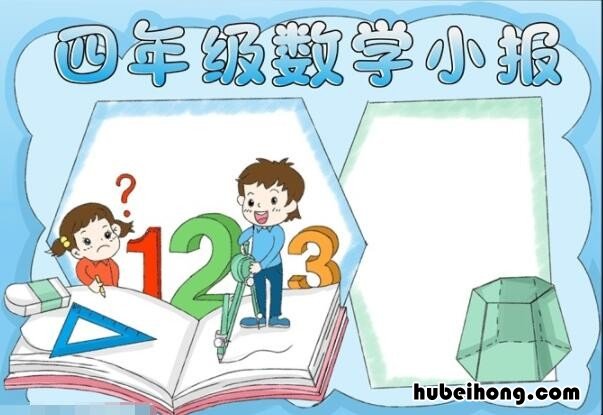 四年级数学手抄报怎么画 四年级的数学手抄报怎么画简单一点的图