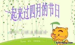 四月的节日有哪些 四月份的节日英文