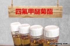 四氟甲醚菊酯注意事项有哪些 四氟甲醚菊酯0.03%对人有害吗