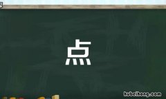 四点底的字有哪些 四点底的字有哪一些?