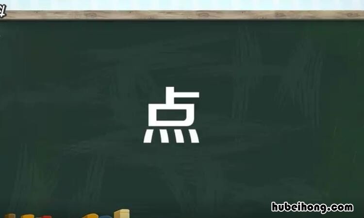 四点底的字有哪些 四点底的字有哪一些?