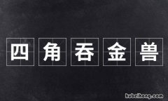 四脚吞金兽是男还是女 四脚吞金兽是什么意思啊
