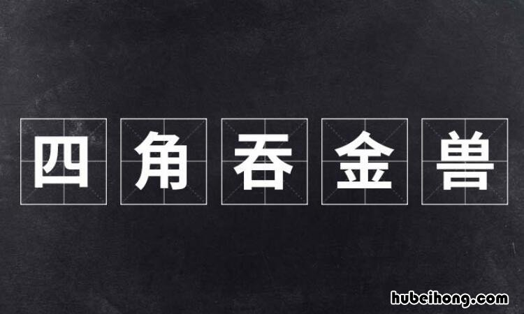 四脚吞金兽是男还是女 四脚吞金兽是什么意思啊
