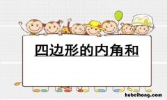 四边形的内角和是多少度 不规则四边形的内角和是多少度