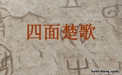 四面楚歌的重要人物有哪些 四面楚歌里面的重要人物
