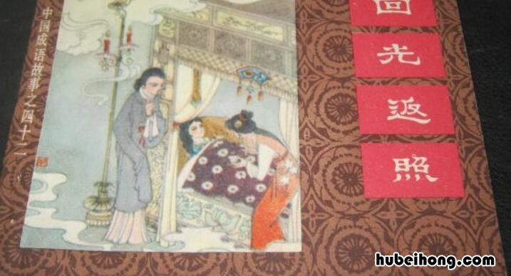 回光返照出自哪部作品 回光返照这个成语出自下列哪部作品