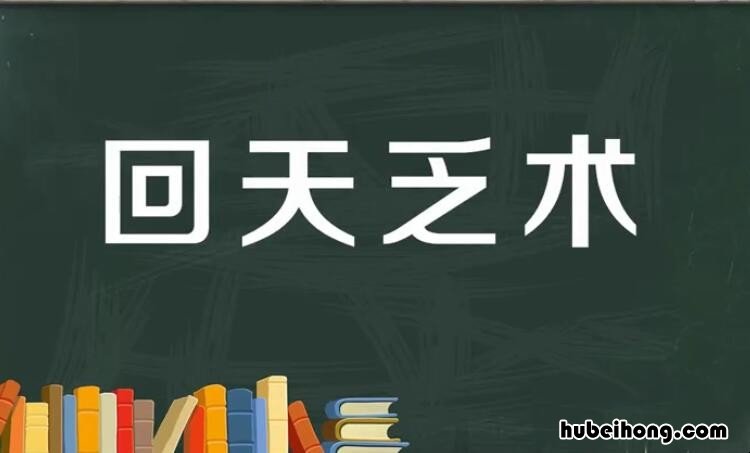 回天乏术是什么意思 回天乏术的意思和造句