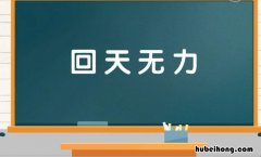 回天无力是什么意思 回天无力是什么动物生肖