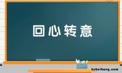 回心转意什么意思 回心转意什么意思啊