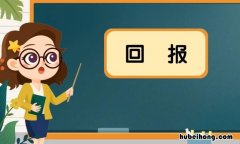 回报是什么意思 不计回报是什么意思