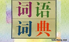 回首遥望的意思是什么 回首遥望是成语吗怎么说