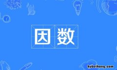 因数是什么 公因数是什么