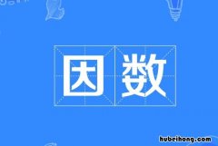 因数有什么定义 分解因数的概念是什么