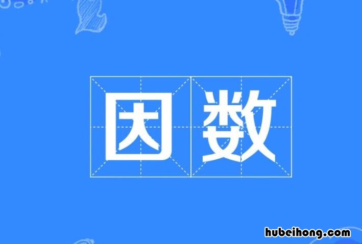 因数有什么定义 分解因数的概念是什么
