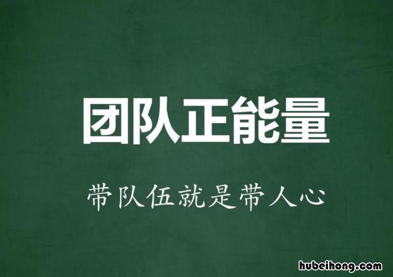 团队精神正能量的句子八个字有哪些 适合团队精神的句子