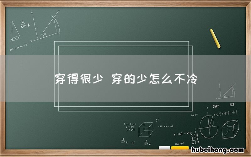 穿得很少 穿的少怎么不冷